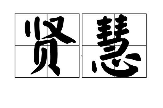賢惠的女人的特征