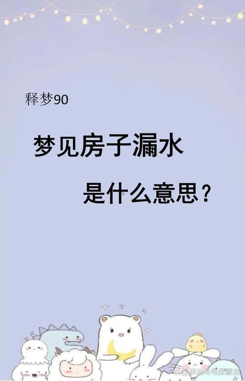 夢見屋子漏水