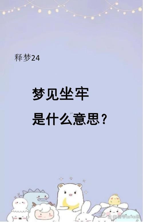 夢到自己坐牢