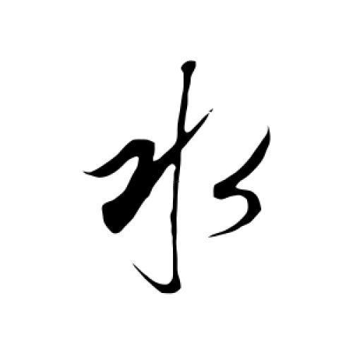 跟著水有關(guān)的字