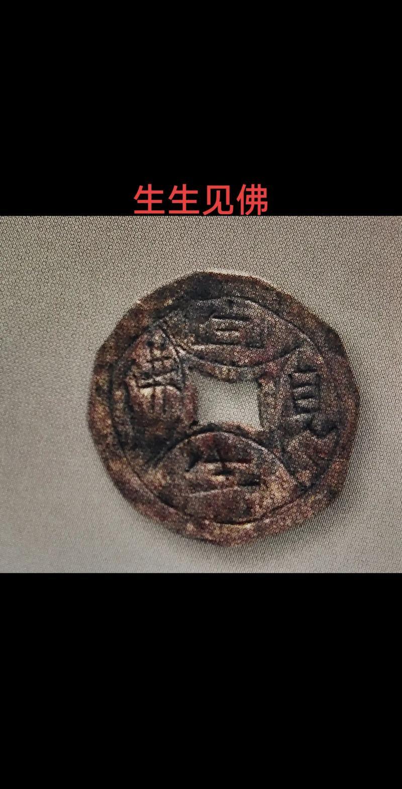 夢見銅錢古幣