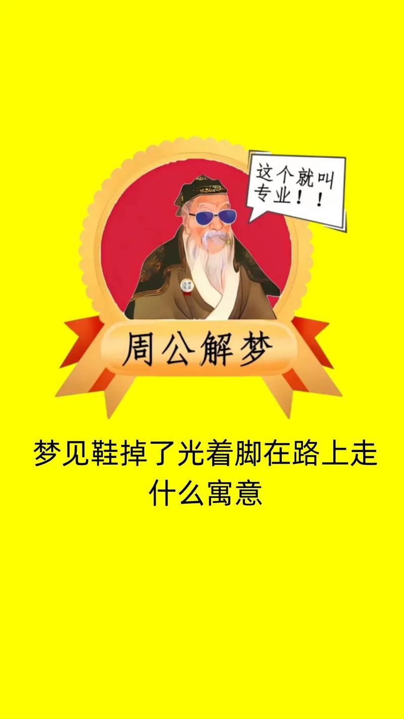 夢見自己沒穿鞋