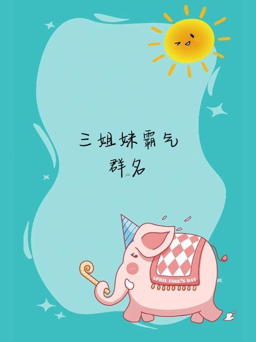有趣的閨蜜群名