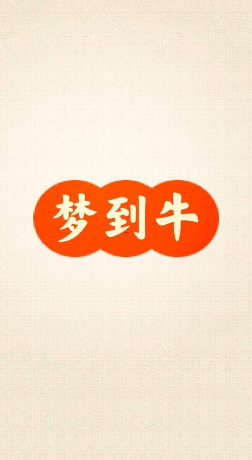 夢(mèng)見(jiàn)放牛