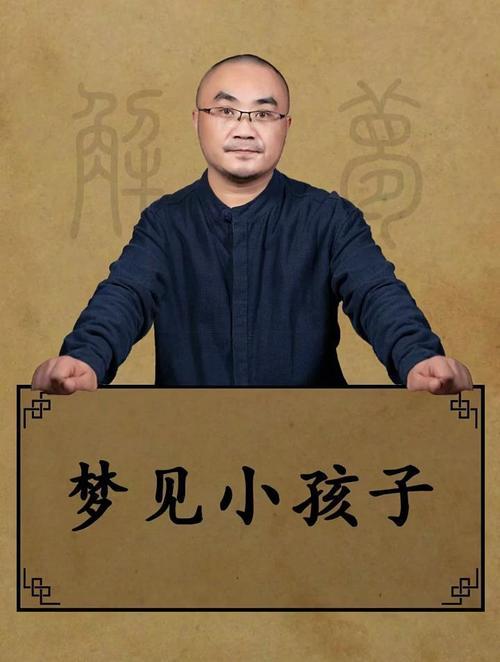 夢(mèng)見(jiàn)一個(gè)小男孩