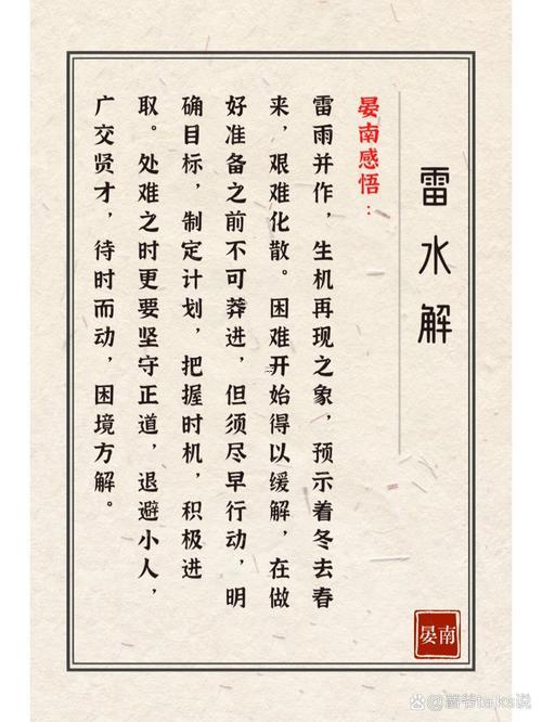 雷水解卦