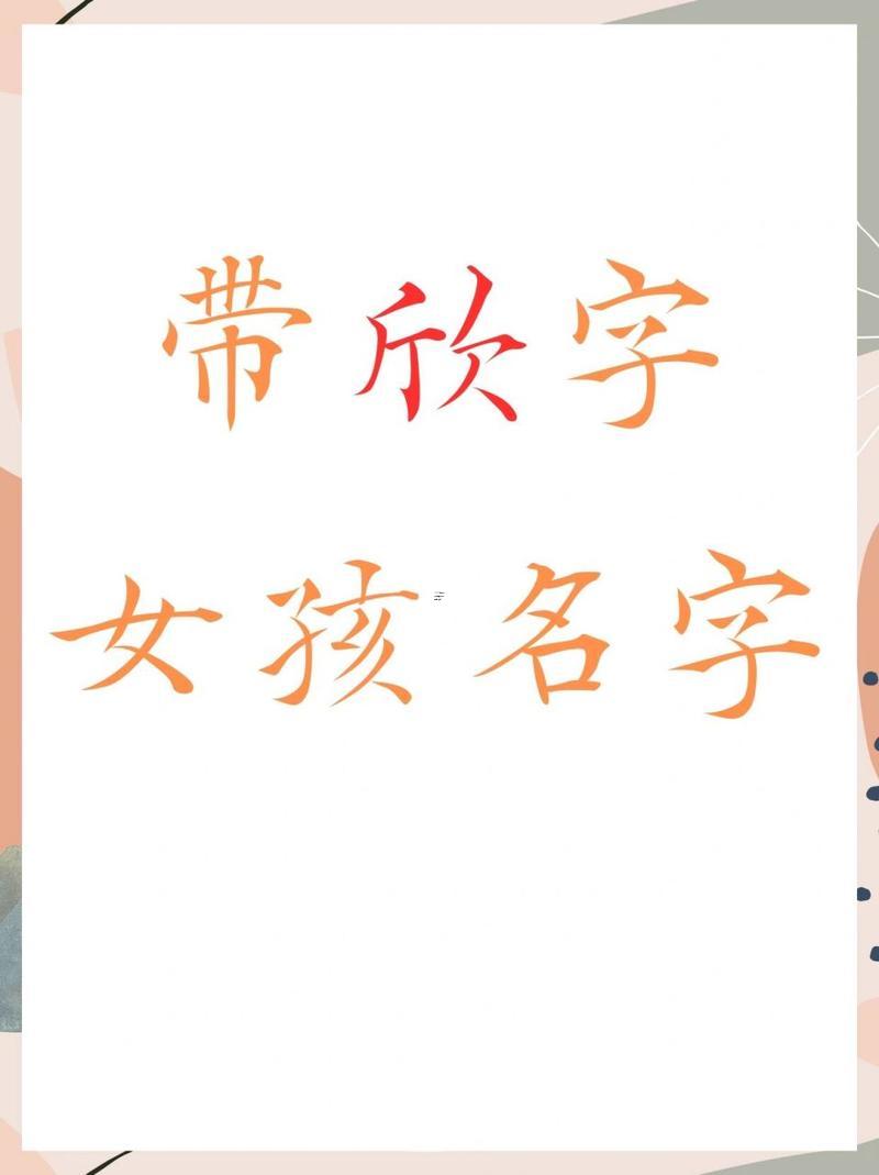 帶欣的女孩名字
