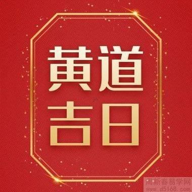 黃道吉利吉日