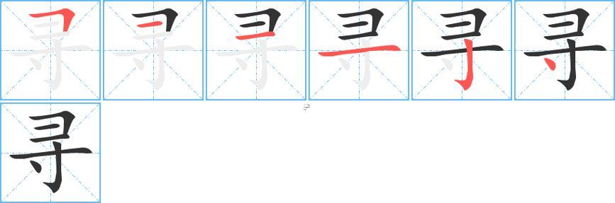 尋字五行屬什么