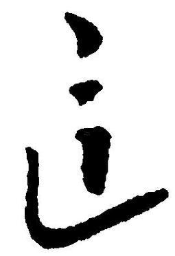 這是何事字