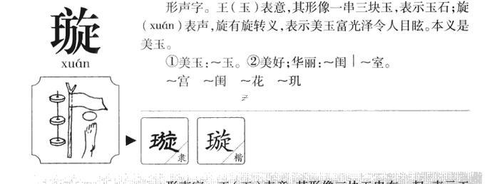 何事字同璇相配