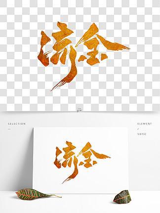 流金什么東西字