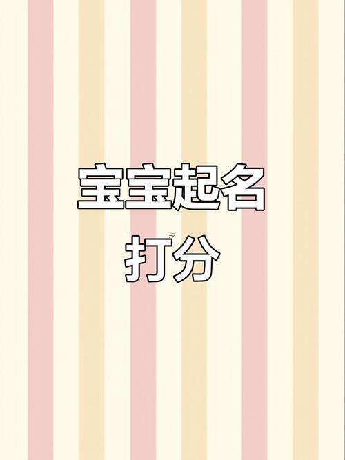 寶寶名字測(cè)試打分