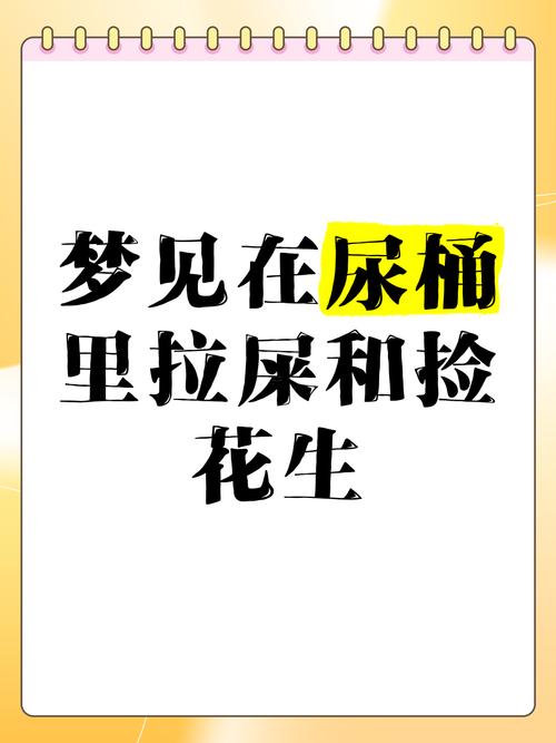 做夢拉大便