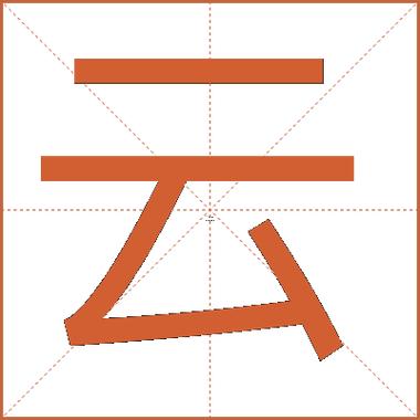 帶云得字