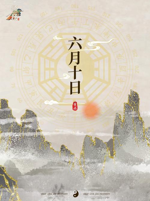 1416-.2025年6月10日是黃道吉日嗎