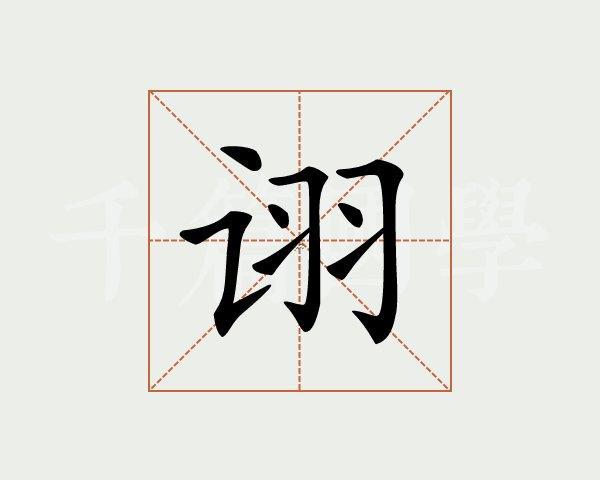 詡字五行屬什么