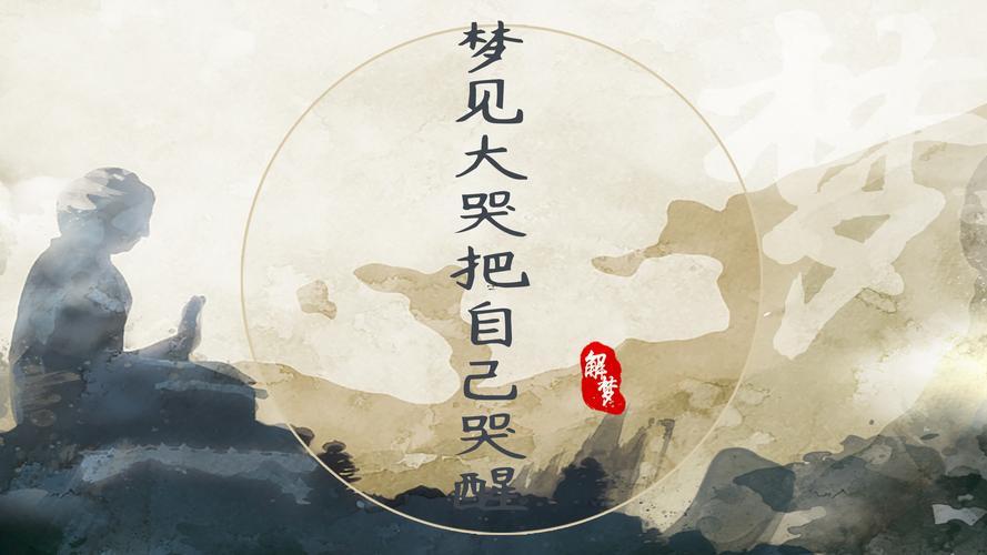 夢(mèng)見(jiàn)自己哭