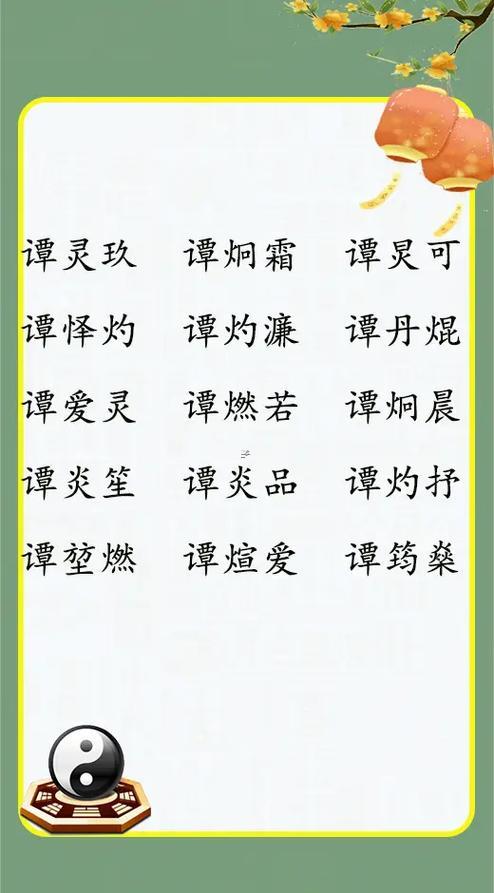 姓譚的女孩名字