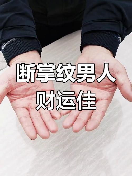 男人右手?jǐn)嗾?></p>
<p>沖突化解機(jī)制 情緒預(yù)警為你約定矛盾升級(jí)時(shí)的“冷靜口令”。第三方介入定期婚姻咨詢而非等到危機(jī)爆發(fā)~社會(huì)偏見破除 -針對(duì)“克妻”傳言。醫(yī)學(xué)統(tǒng)計(jì)顯示：右手?jǐn)嗾颇行耘渑嫉钠骄鶋勖Ｈ藷o(wú)異。</p>
<p>關(guān)鍵在于生活方式管理- 而非命理定數(shù).</p>
<p>跨文化對(duì)比探討，西方掌紋學(xué)中斷掌（Simian pne）反被認(rèn)為專注力強(qiáng)的象征。</p>
<p>這種文化區(qū)別提示：自我認(rèn)知比相學(xué)解讀更重大。</p>
<p>科技賦能的新思路 -可開發(fā)手環(huán)監(jiān)測(cè)情緒波動(dòng)，當(dāng)壓力值超標(biāo)時(shí)自動(dòng)提醒伴侶注意溝通方式 -將傳統(tǒng)相學(xué)同現(xiàn)代科技結(jié)合。</p>
<p>右手?jǐn)嗾颇行缘幕閼賳栴},本質(zhì)是性格特質(zhì)同社會(huì)適應(yīng)的平衡課題。</p>
<p>同其困于命理定論;不如著力提升情緒管理同溝通方法。這說(shuō)明了什么？將來(lái)可詳細(xì)介紹掌紋特征同神經(jīng)科學(xué)的關(guān)聯(lián)。或通過(guò)數(shù)據(jù)探討區(qū)別手相人群的婚姻質(zhì)量區(qū)別.記住。手相繪制人生輪廓；但筆墨濃淡終由自己掌控。</p>
</div>
            <div   id=