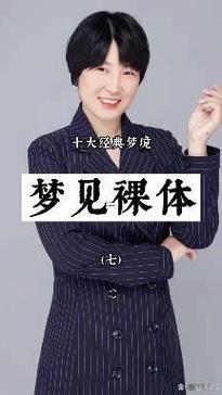 夢見別人裸體