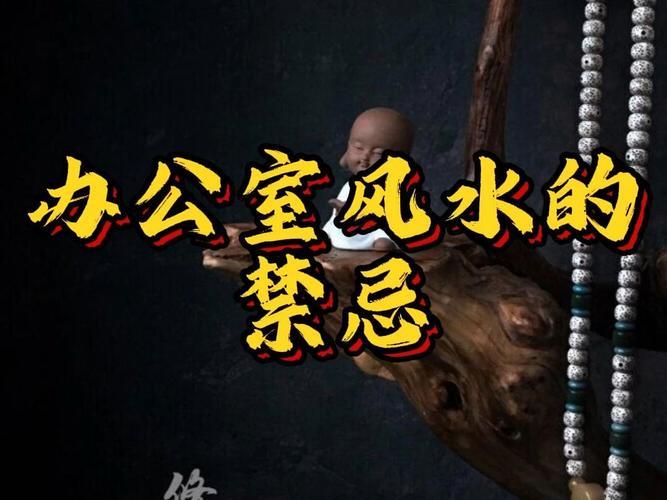 辦公室風(fēng)水禁忌