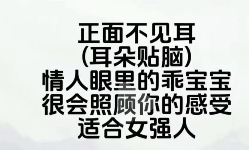 正面不見耳女人面相