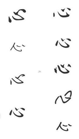 心字五行