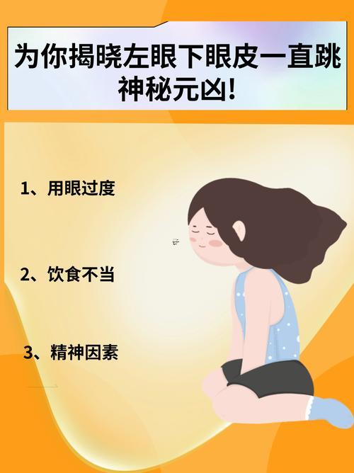 左眼跳怎么回事