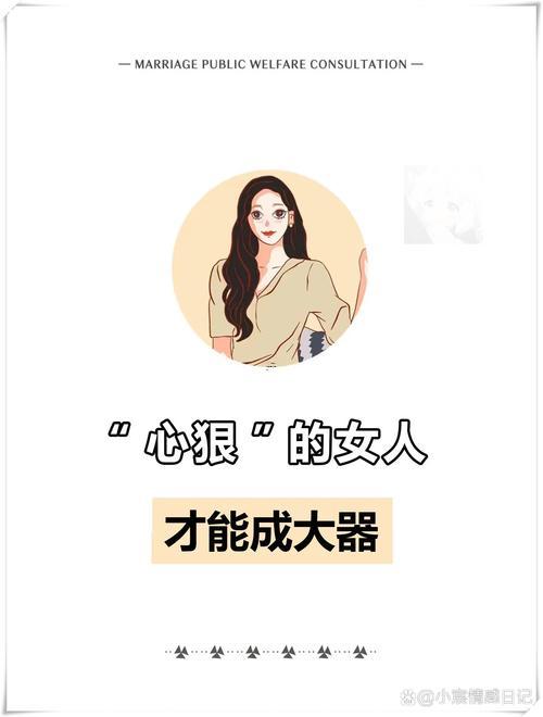 心狠的女人