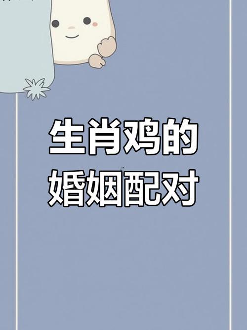 屬雞最佳婚配