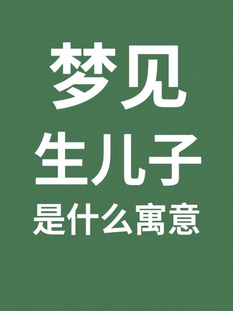 夢到生孩子