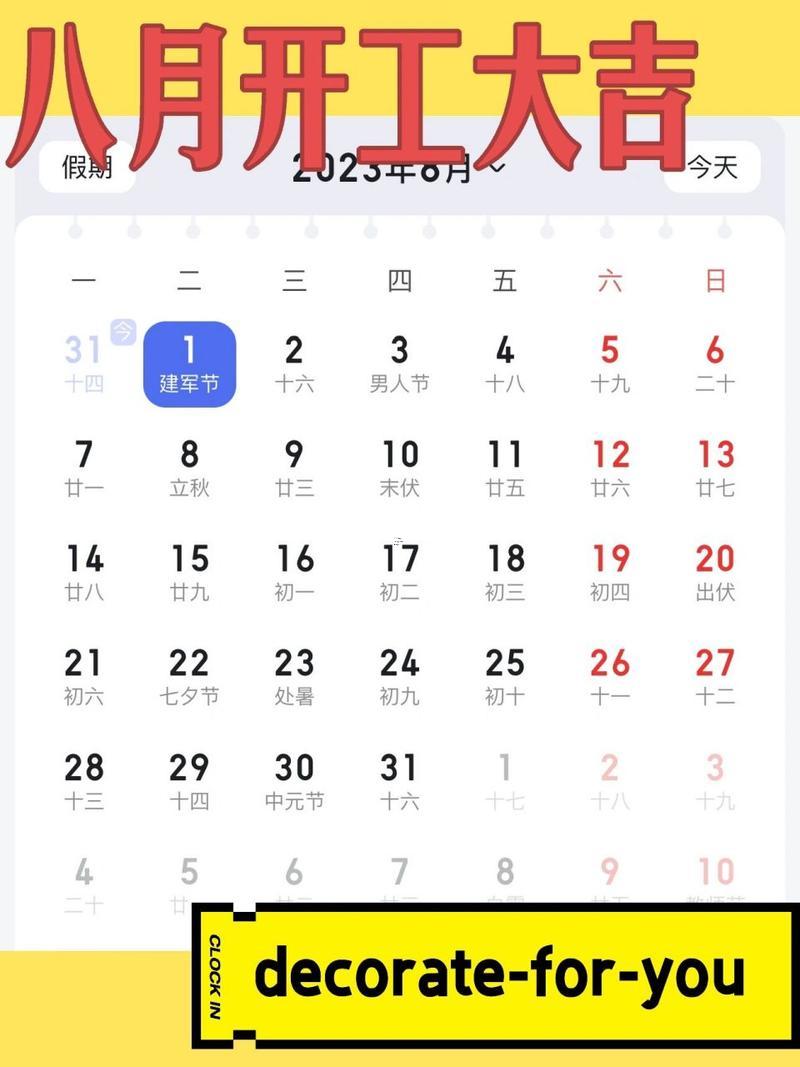 八月裝修吉日吉時