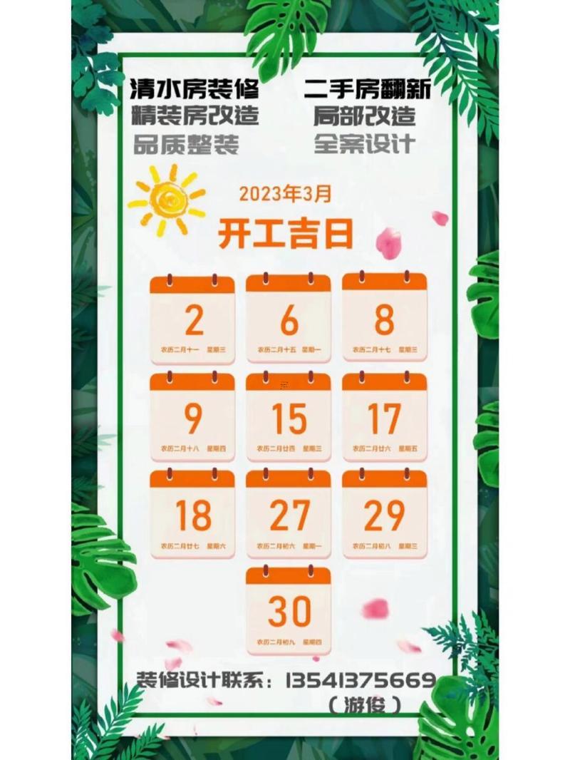 23年下半年裝修開工吉日