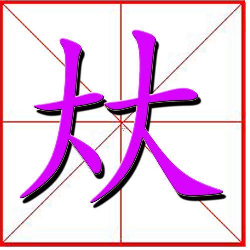 渃字五行屬啥