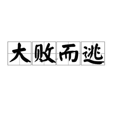 何事而逃