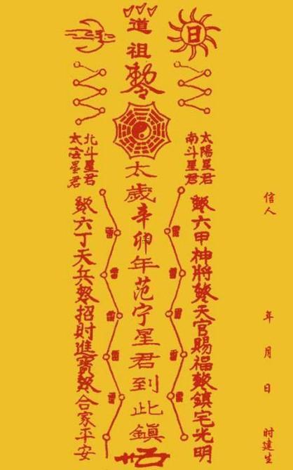 太歲化解符