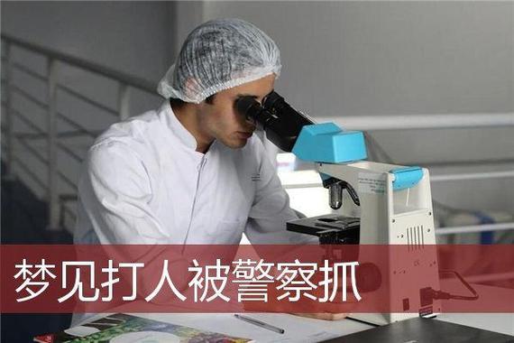 夢見自己被警務人員抓