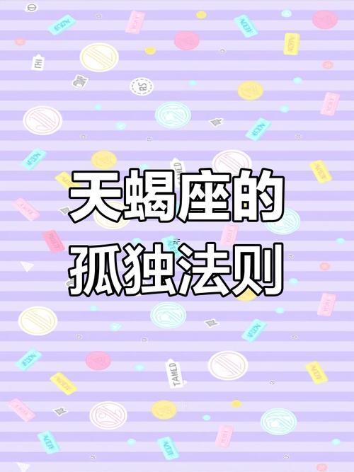十二星座天蝎座何事時(shí)候最孤獨(dú)