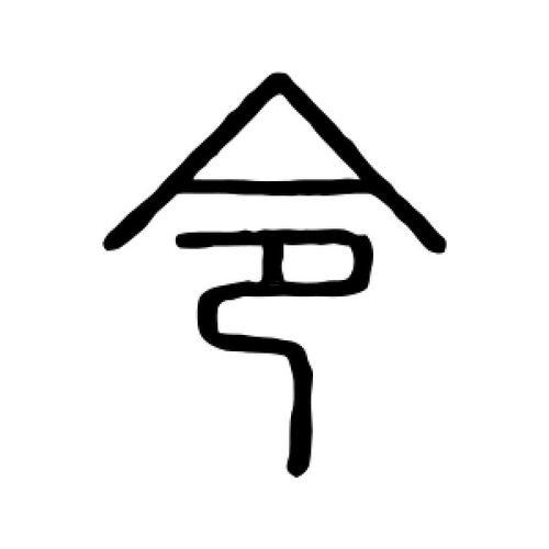 帶令的字