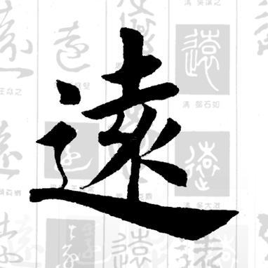 遠(yuǎn)字五行屬什么東西