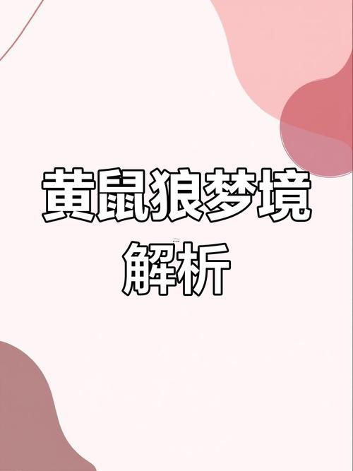 夢(mèng)到黃鼠狼