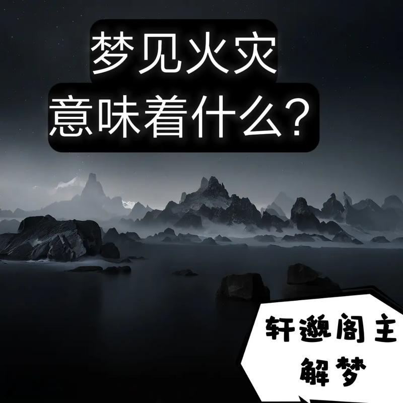 夢見著火滅火
