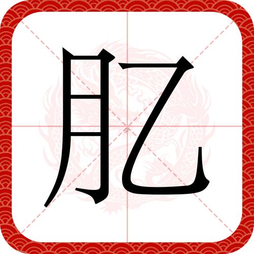 圻字五行屬什么東西東西