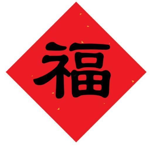 福字福字