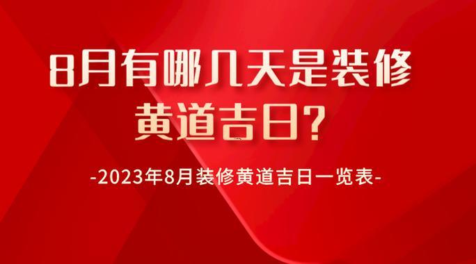2026年8月黃道吉日開業(yè)