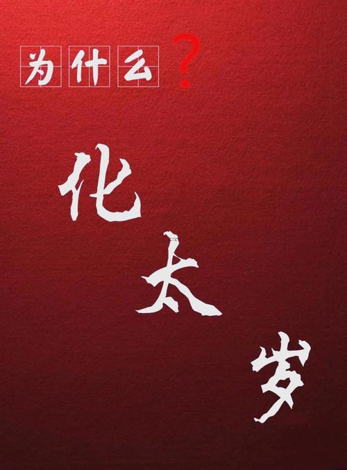 為什么東西會(huì)犯太歲
