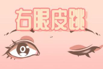 周五右眼跳