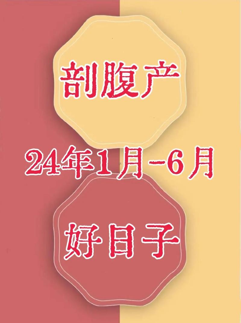 剖腹產(chǎn)十月吉日查詢