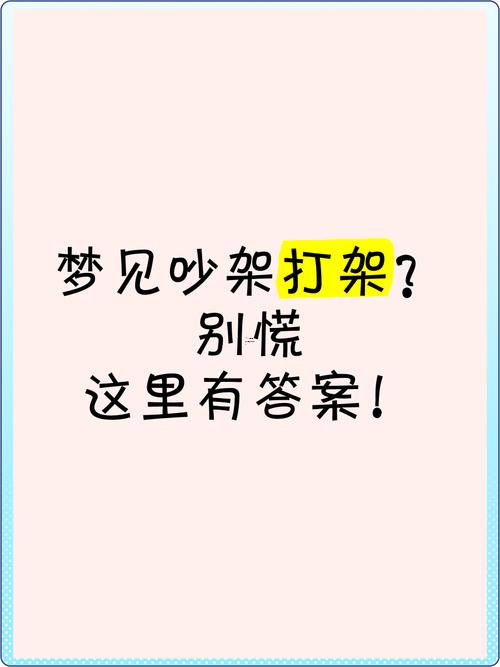 夢見跟人打架